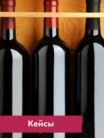 вино кейс